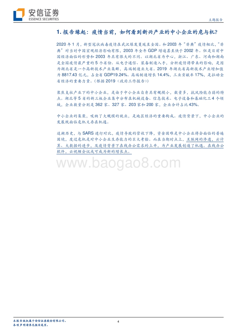 疫情当前，新兴产业的中小企业的机遇与挑战.pdf_第4页