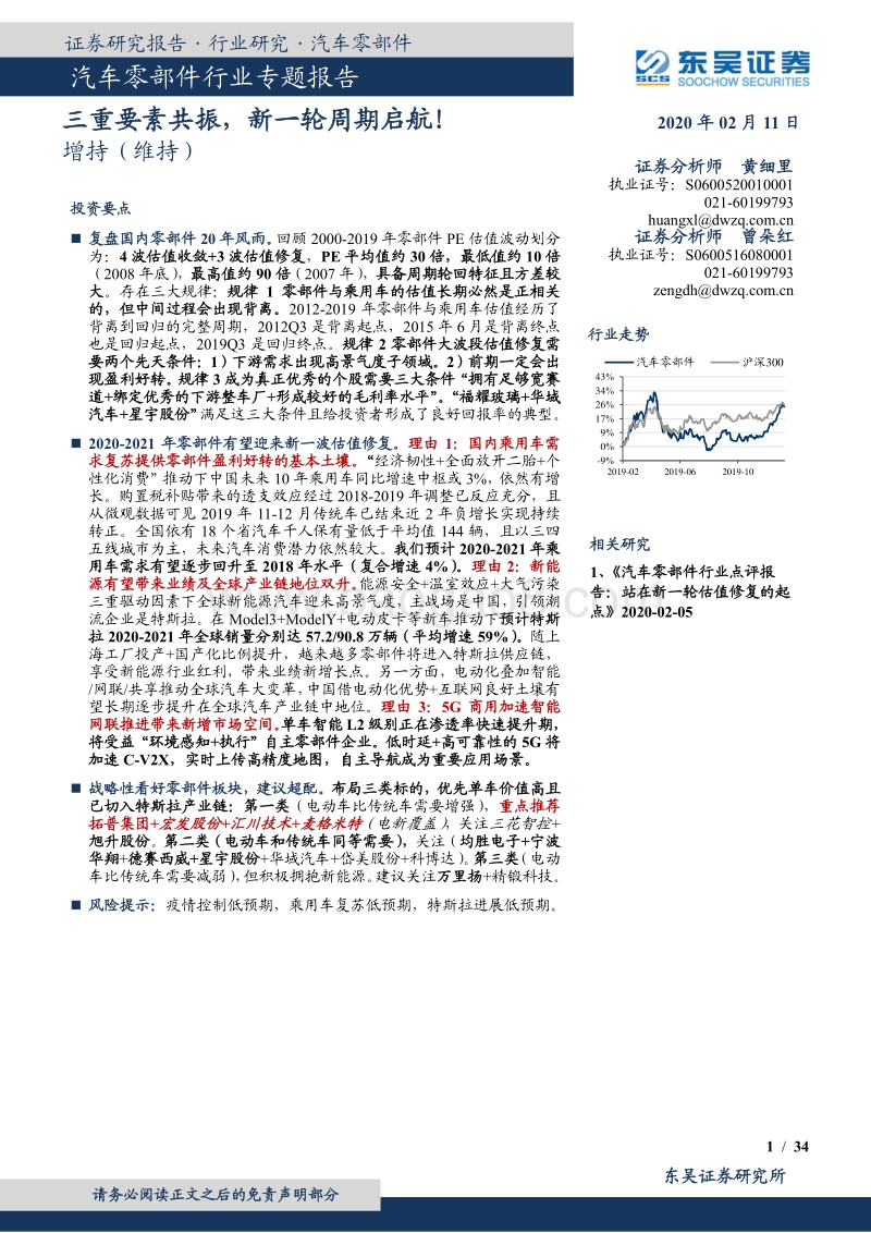 汽车零部件行业专题报告：三重要素共振，新一轮周期启航！.pdf_第1页