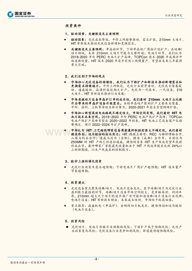 光伏龙头大扩产，聚焦硅片、电池片设备龙头.pdf_第2页