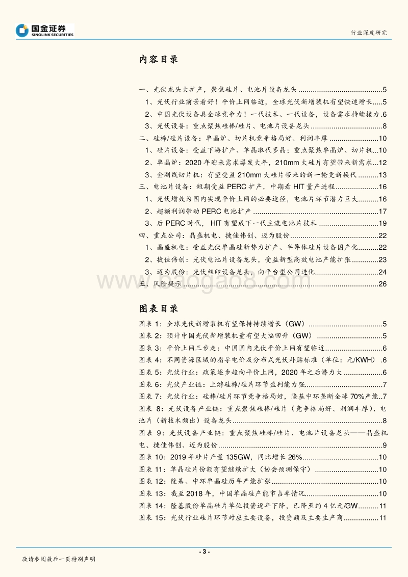 光伏龙头大扩产，聚焦硅片、电池片设备龙头.pdf_第3页