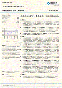 光伏龙头大扩产，聚焦硅片、电池片设备龙头.pdf