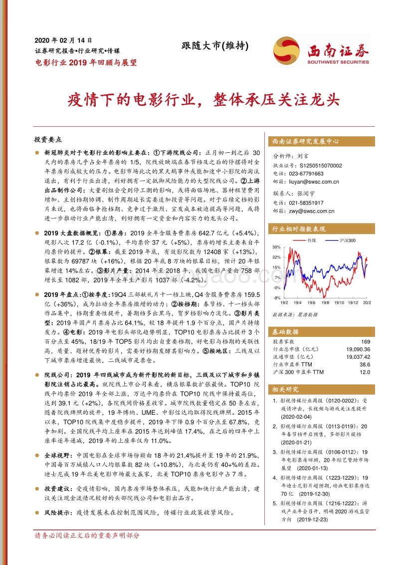 电影行业2019年回顾与展望：疫情下的电影行业，整体承压关注龙头.pdf_第1页