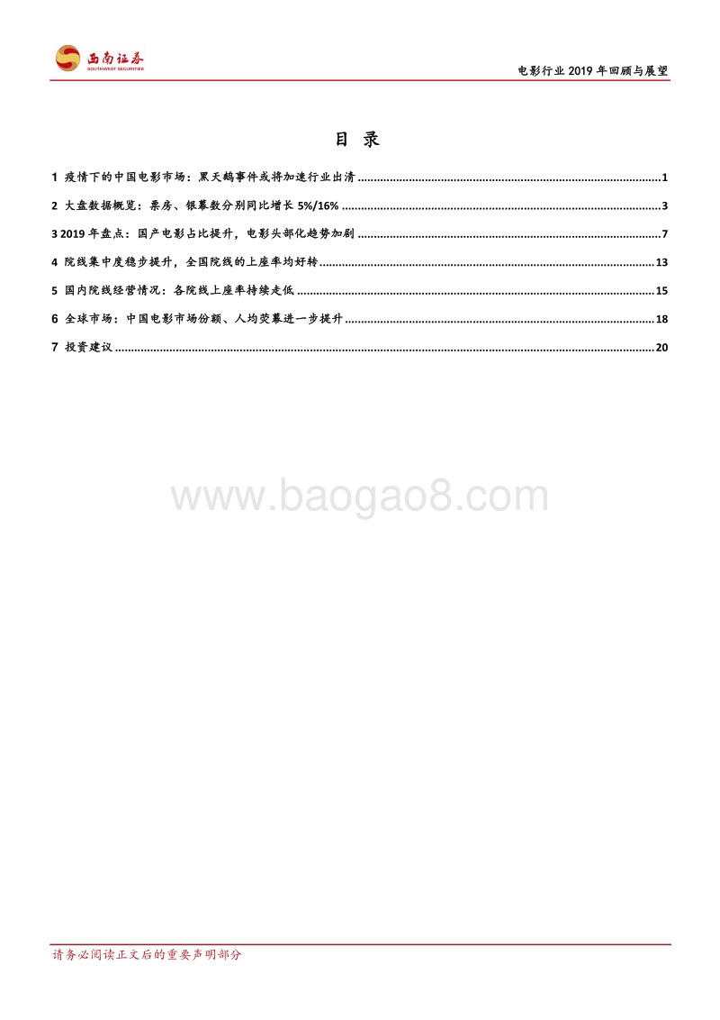 电影行业2019年回顾与展望：疫情下的电影行业，整体承压关注龙头.pdf_第2页