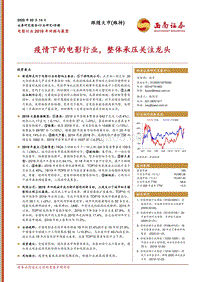 电影行业2019年回顾与展望：疫情下的电影行业，整体承压关注龙头.pdf