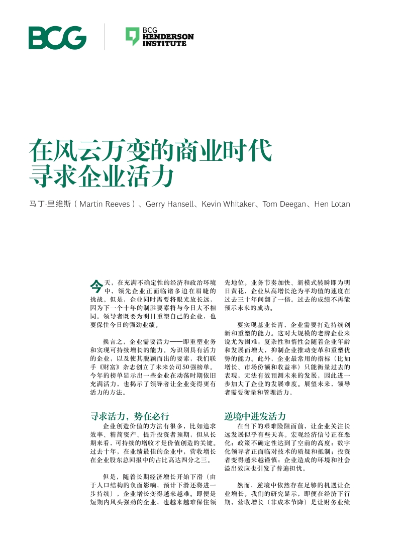 在风云万变的商业时代寻求企业活力.pdf_第1页