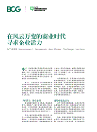 在风云万变的商业时代寻求企业活力.pdf