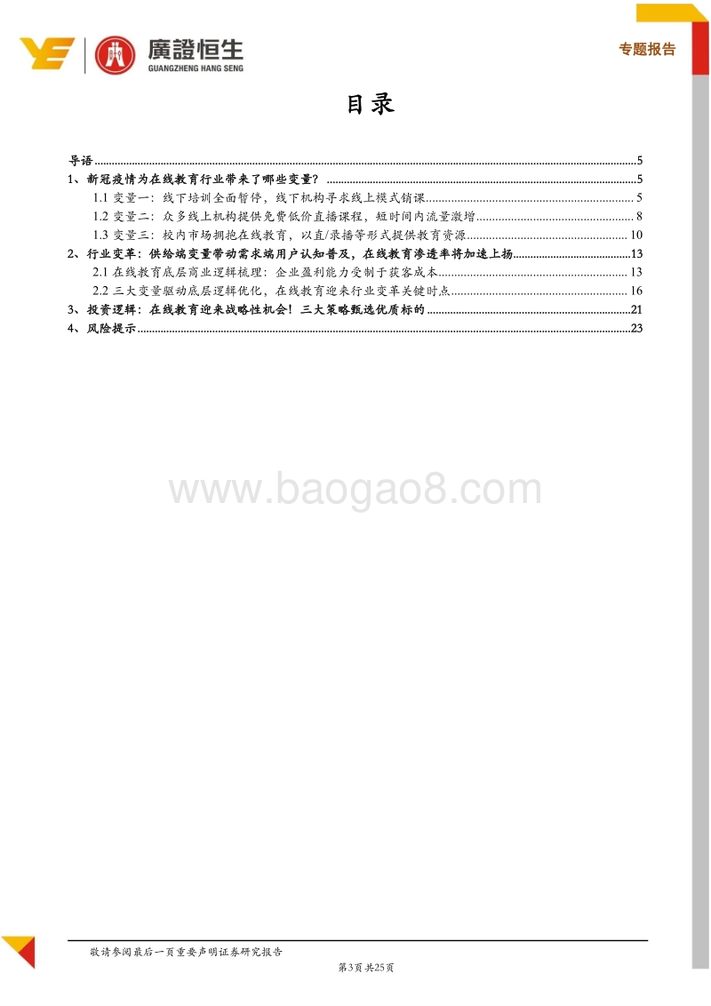 再谈在线教育：三大供需变化，战略性机会来临！.pdf_第3页