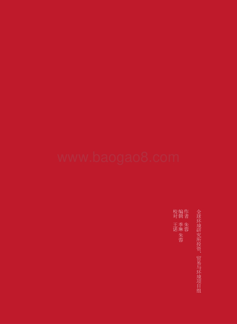 中国的对外投资管理体系及环境社会政策分析.pdf_第2页
