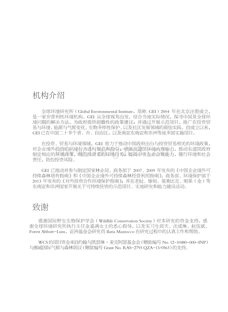 中国的对外投资管理体系及环境社会政策分析.pdf_第3页