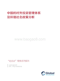 中国的对外投资管理体系及环境社会政策分析.pdf