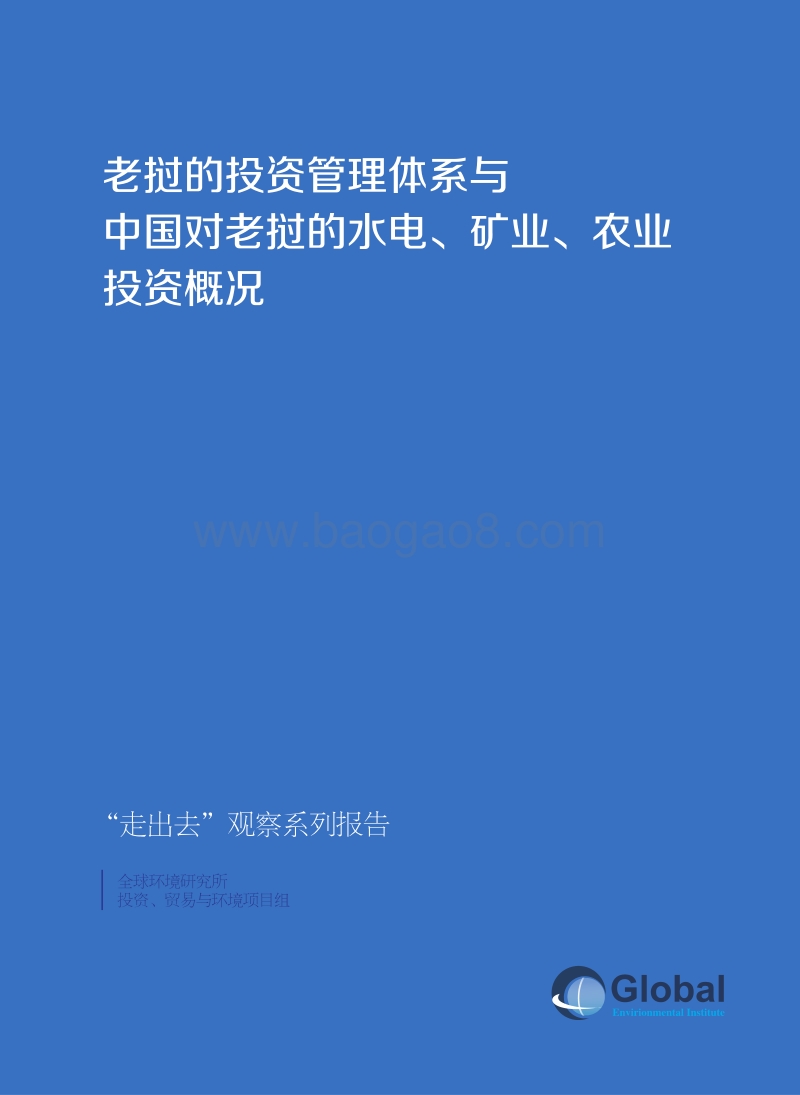 老挝的投资管理体系与中国对老挝的水电、矿业、农业投资概况.pdf_第1页