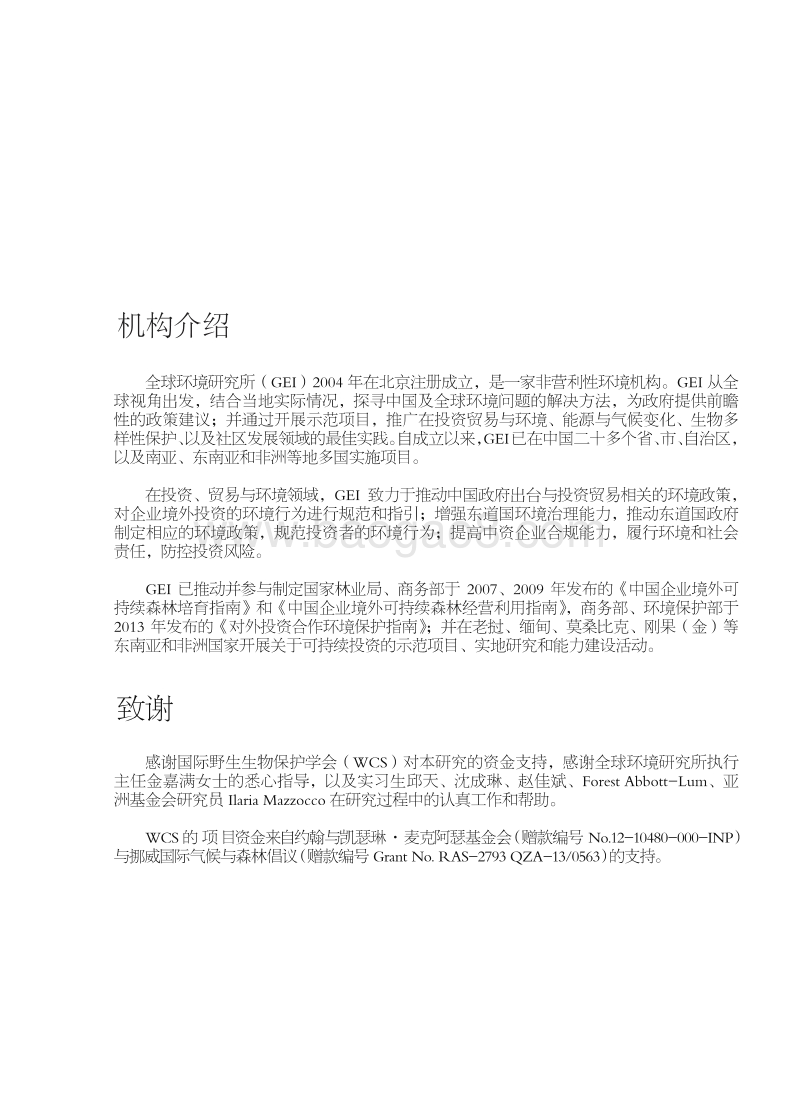 老挝的投资管理体系与中国对老挝的水电、矿业、农业投资概况.pdf_第3页