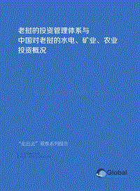 老挝的投资管理体系与中国对老挝的水电、矿业、农业投资概况.pdf