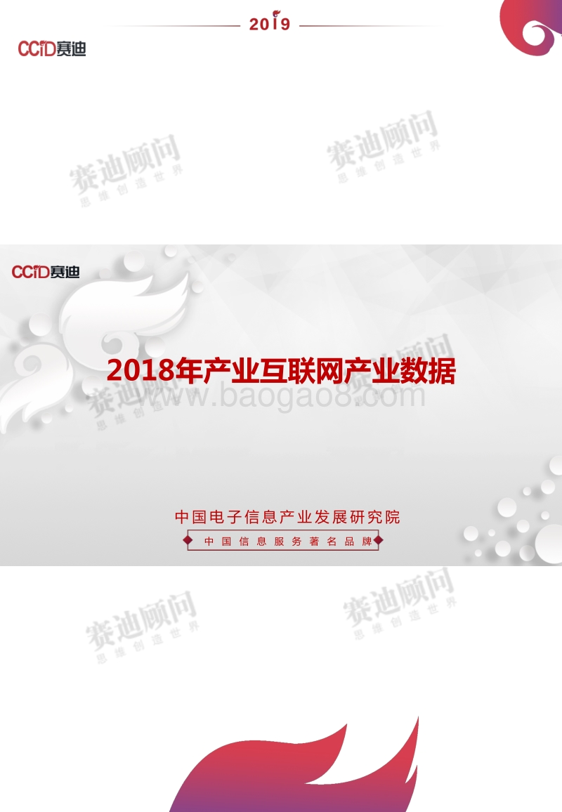 2018年产业互联网产业数据.pdf_第1页