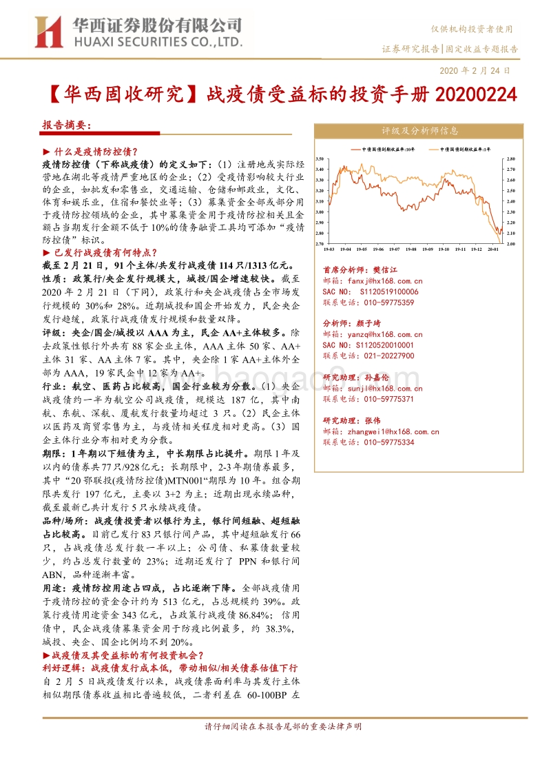 战疫债受益标的投资手册.pdf_第1页