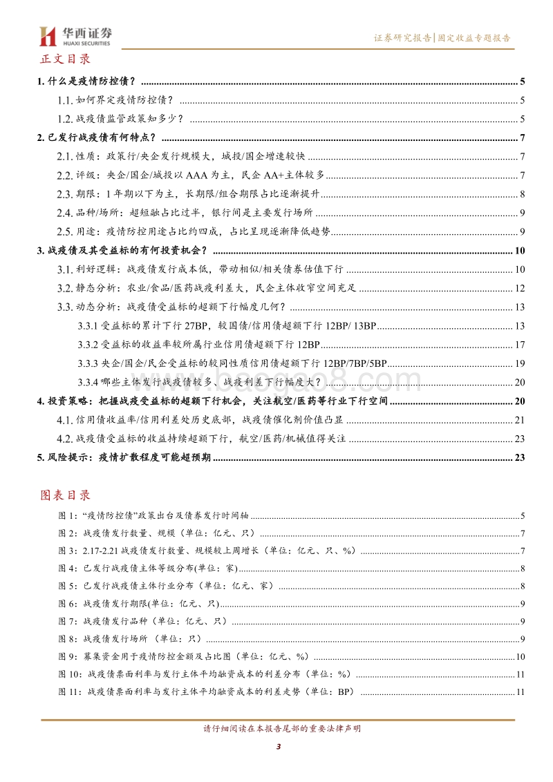 战疫债受益标的投资手册.pdf_第3页