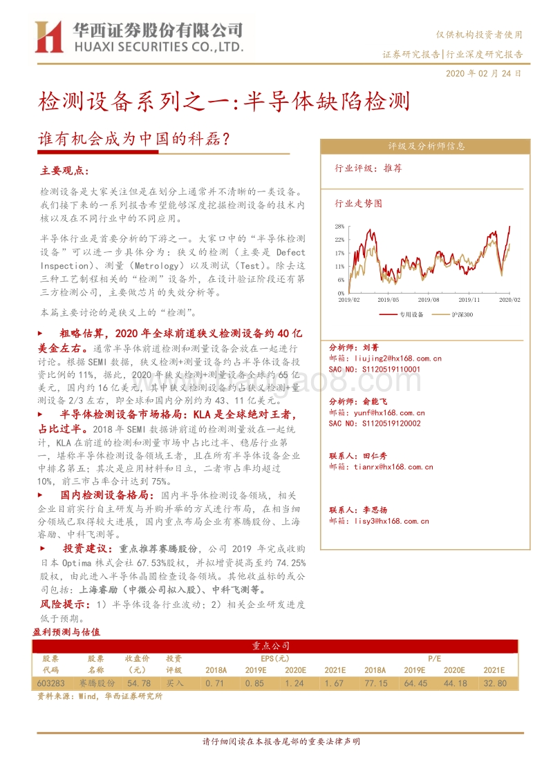 检测设备系列之一：半导体缺陷检测：谁有机会成为中国的科磊？.pdf_第1页