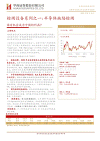 检测设备系列之一：半导体缺陷检测：谁有机会成为中国的科磊？.pdf