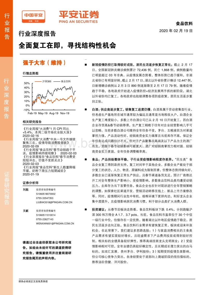 食品饮料行业深度报告：全面复工在即，寻找结构性机会.pdf_第1页