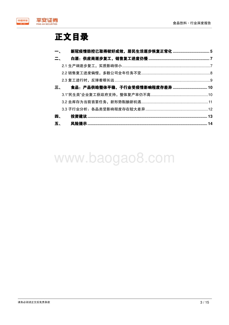 食品饮料行业深度报告：全面复工在即，寻找结构性机会.pdf_第3页