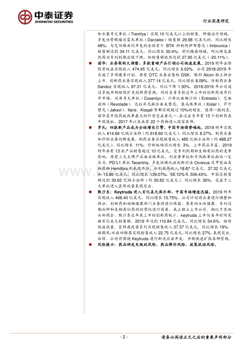 辉瑞、强生、诺华、罗氏和默沙东2019财报全解析：剥离或并购、只为聚焦创新药业务，重磅产品快速放量.pdf_第2页