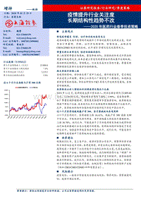 2020年医药行业春季投资策略：疫情提升行业关注度，长期结构性趋势不改.pdf