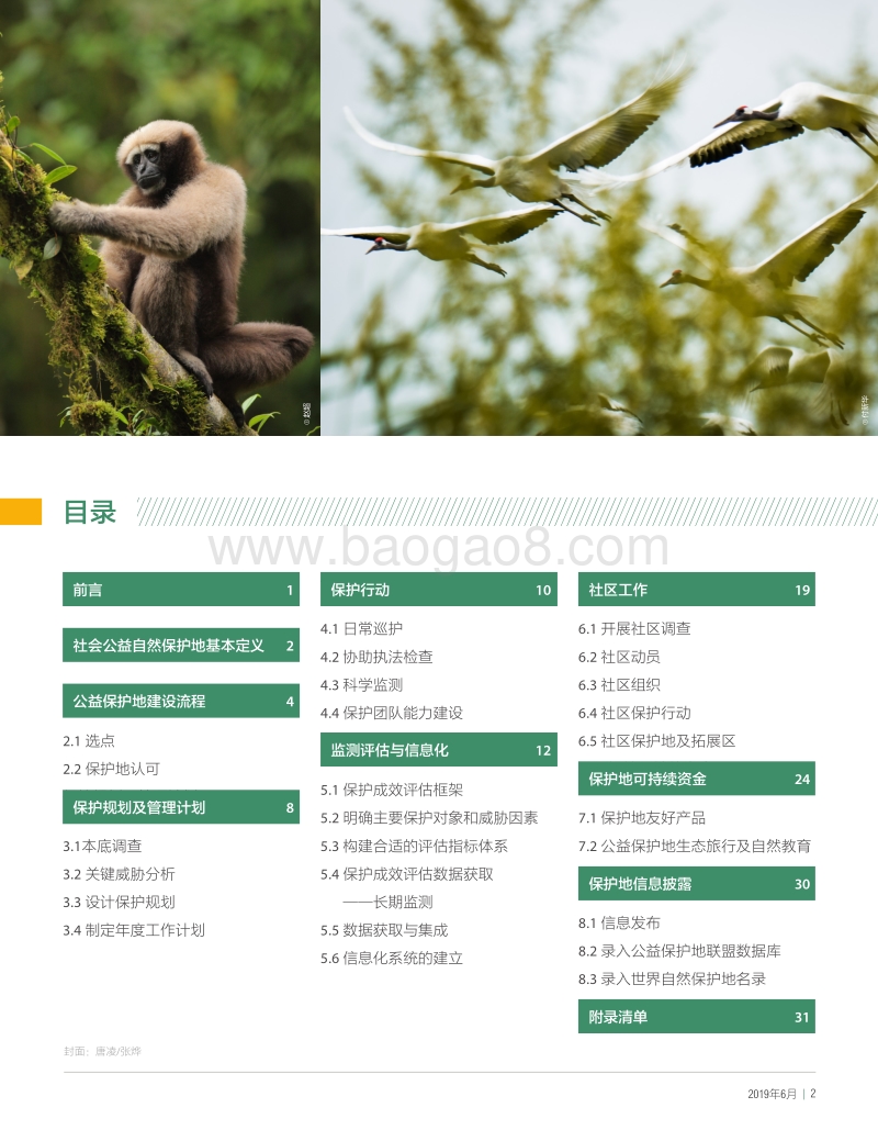 2019年社会公益自然保护地指南.pdf_第2页