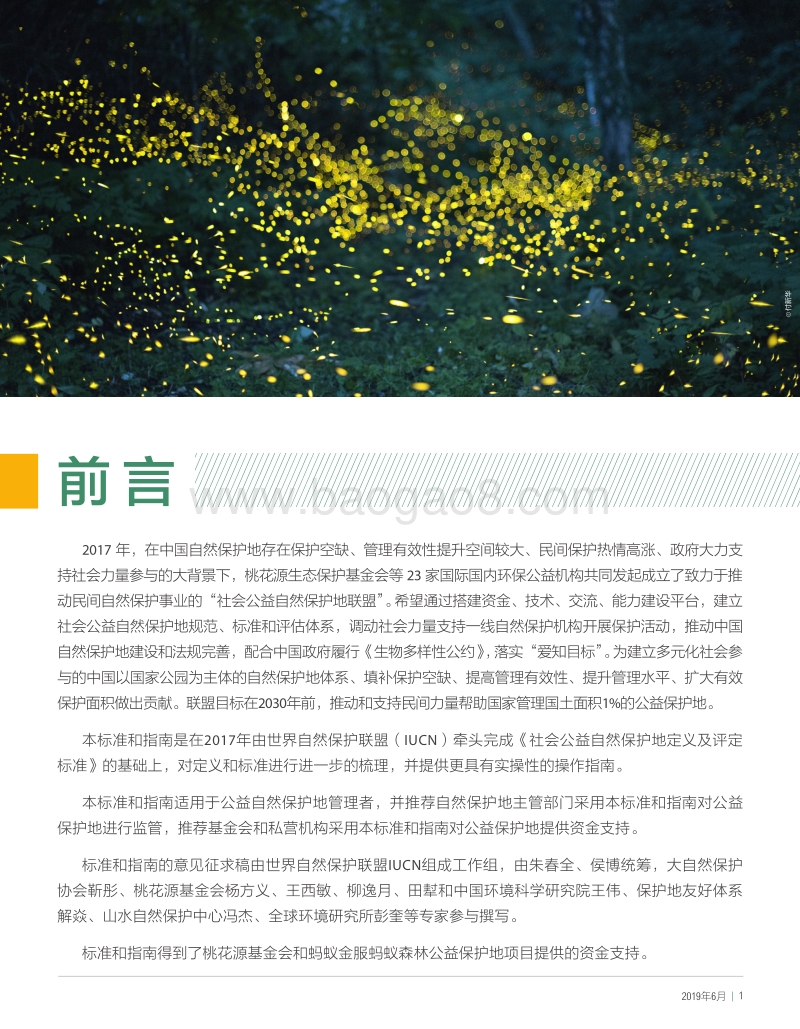 2019年社会公益自然保护地指南.pdf_第3页