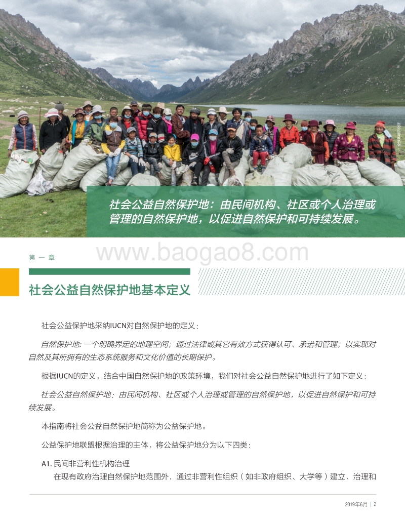 2019年社会公益自然保护地指南.pdf_第4页
