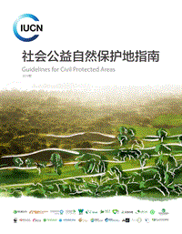2019年社会公益自然保护地指南.pdf