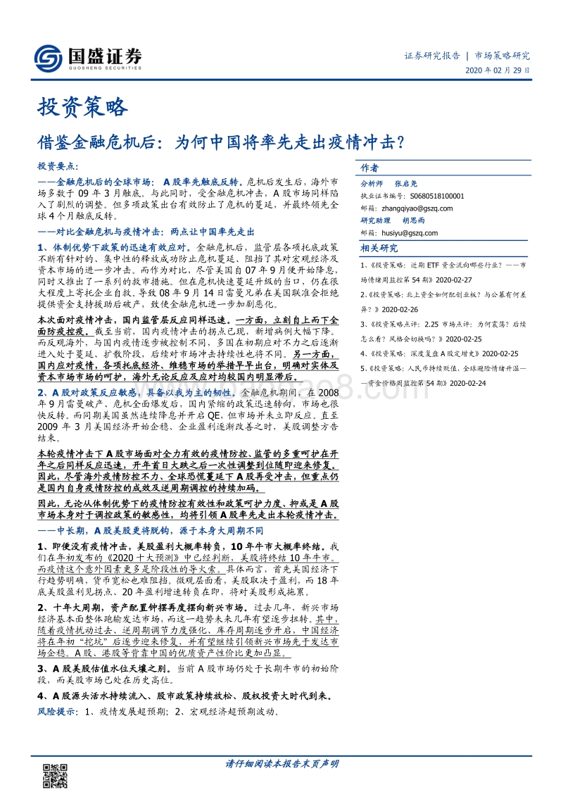 借鉴金融危机后：为何中国将率先走出疫情冲击？.pdf_第1页
