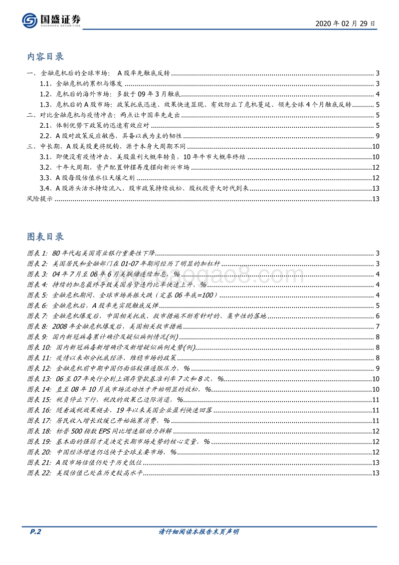 借鉴金融危机后：为何中国将率先走出疫情冲击？.pdf_第2页