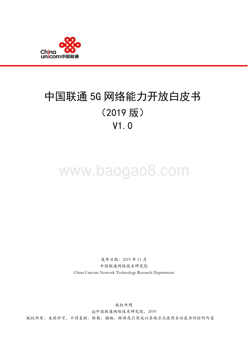 2019版中国联通5G网络能力开放白皮书.pdf_第1页