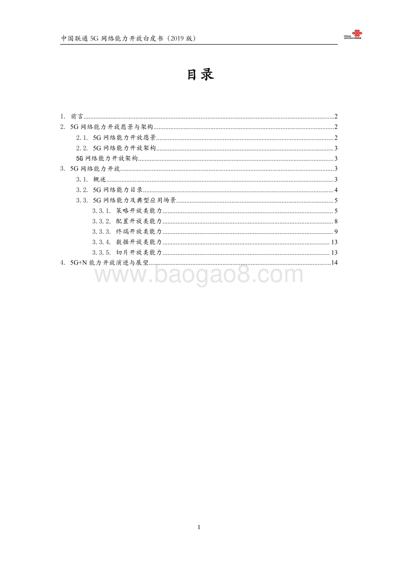 2019版中国联通5G网络能力开放白皮书.pdf_第2页