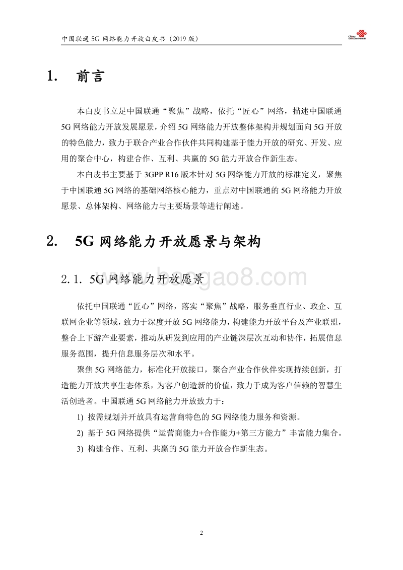 2019版中国联通5G网络能力开放白皮书.pdf_第3页