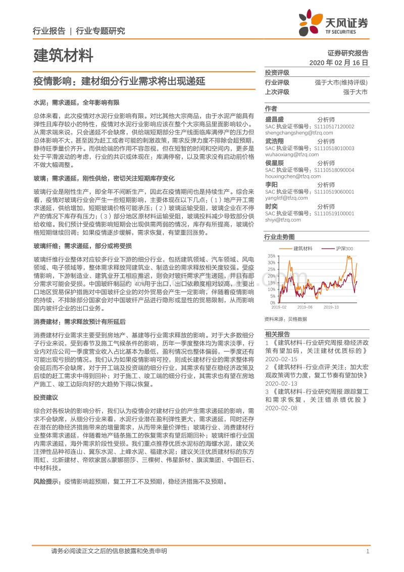 建筑材料行业专题研究：疫情影响：建材细分行业需求将出现递延.pdf_第1页