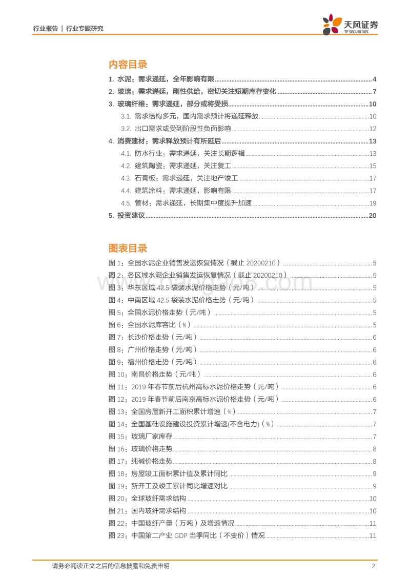 建筑材料行业专题研究：疫情影响：建材细分行业需求将出现递延.pdf_第2页