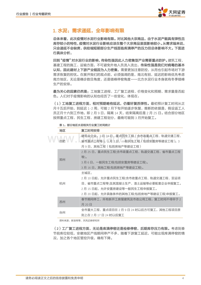 建筑材料行业专题研究：疫情影响：建材细分行业需求将出现递延.pdf_第4页
