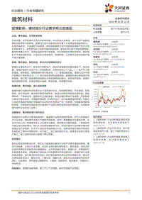 建筑材料行业专题研究：疫情影响：建材细分行业需求将出现递延.pdf