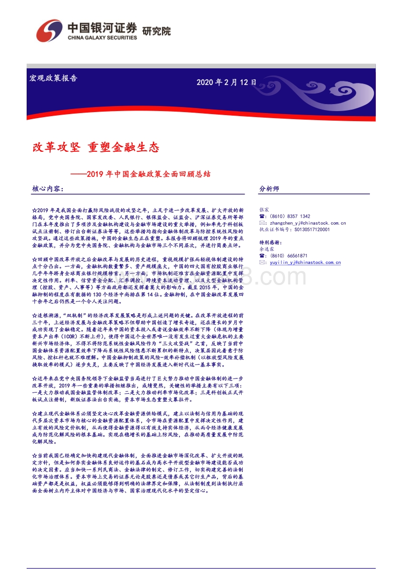 2019年中国金融政策全面回顾总结：改革攻坚，重塑金融生态.pdf_第1页