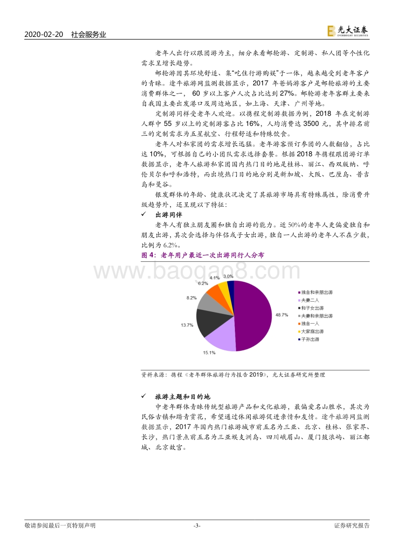 银发旅游渐起，老龄化推动需求增长.pdf_第3页