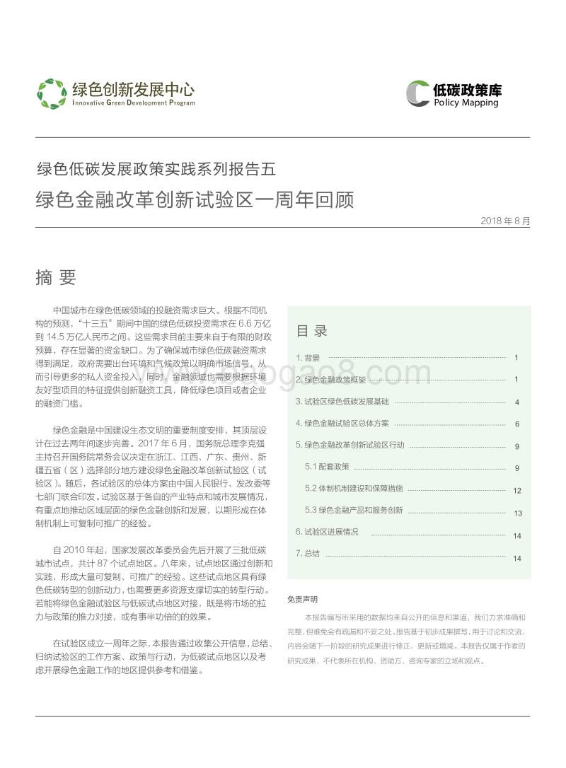 绿色金融改革创新试验区一周年回顾.pdf_第1页