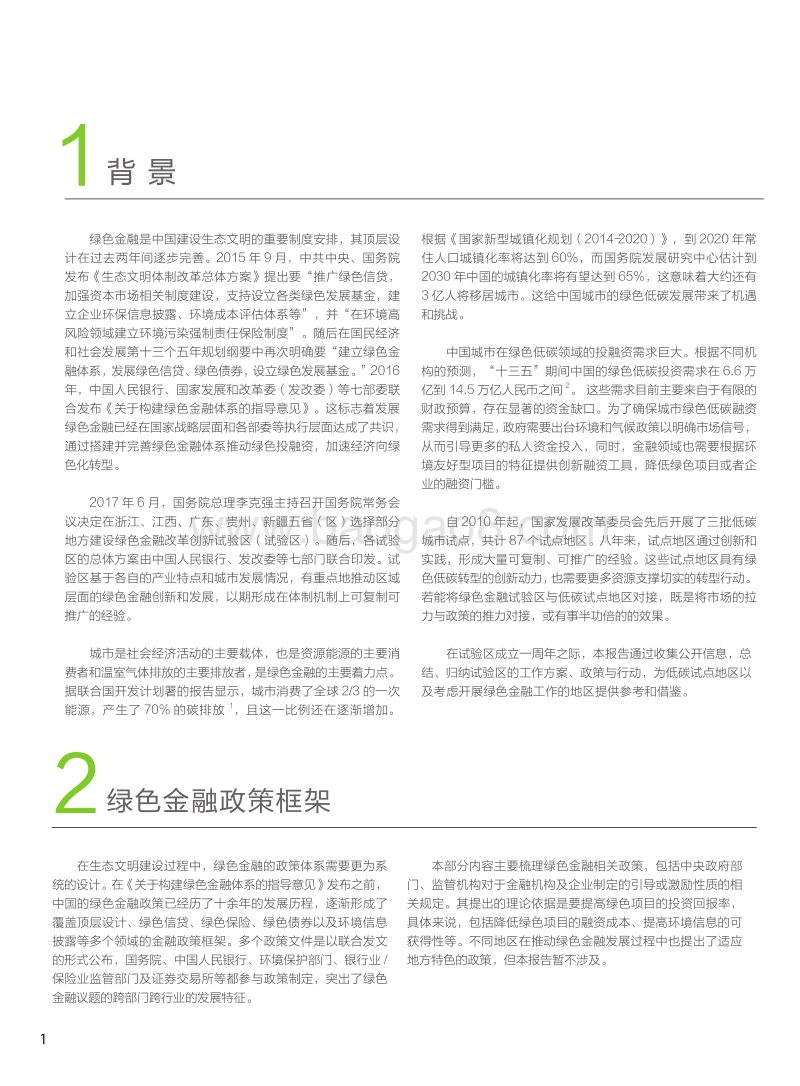 绿色金融改革创新试验区一周年回顾.pdf_第2页