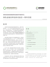 绿色金融改革创新试验区一周年回顾.pdf