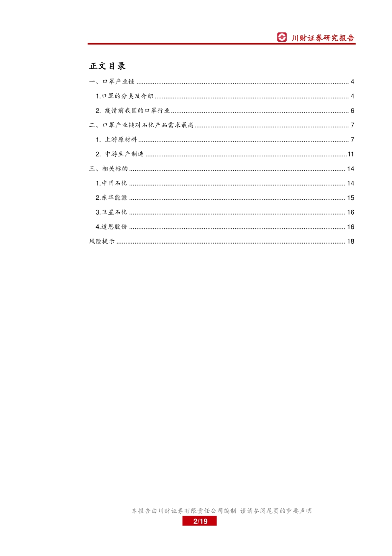 再论口罩产业链及其短期瓶颈.pdf_第2页