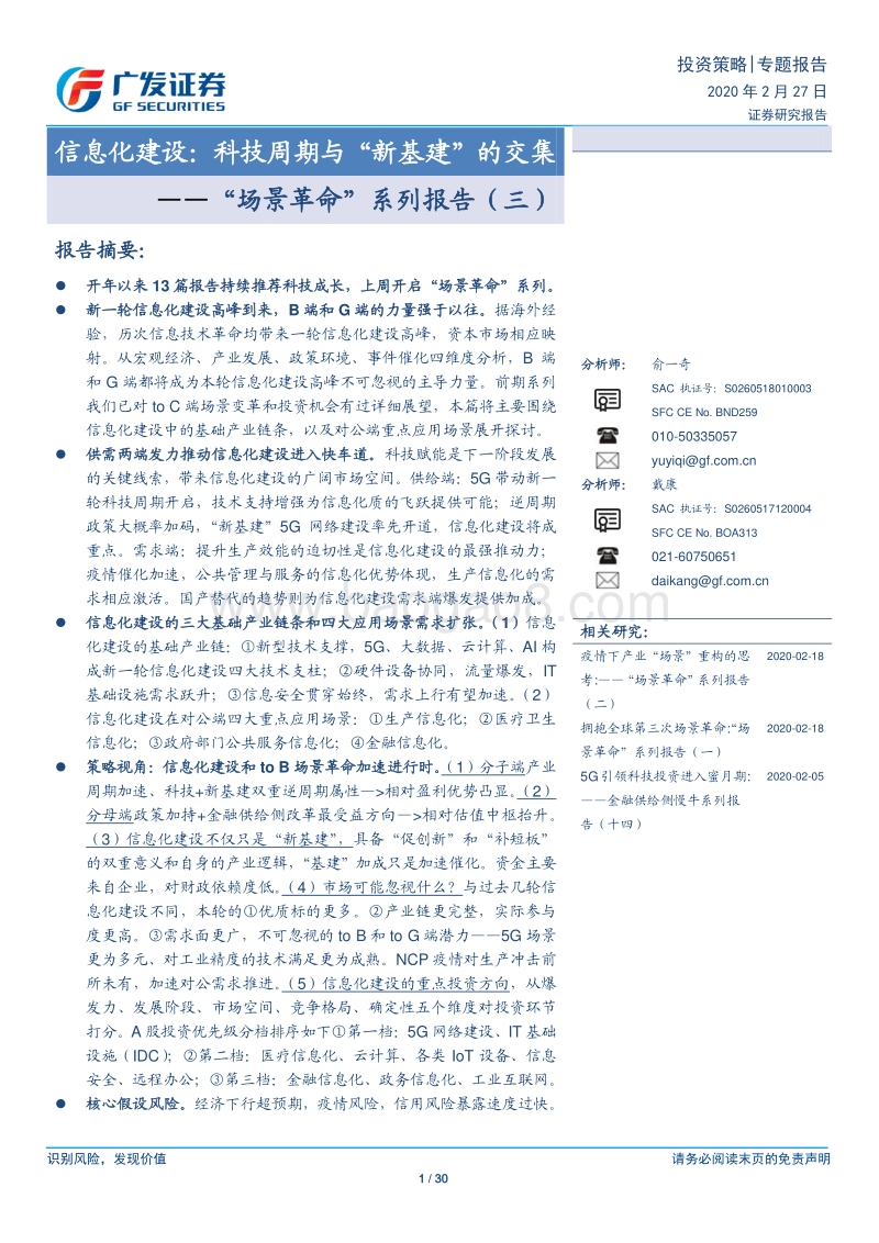 “场景革命”系列报告（三）：信息化建设：科技周期与“新基建”的交集.pdf_第1页