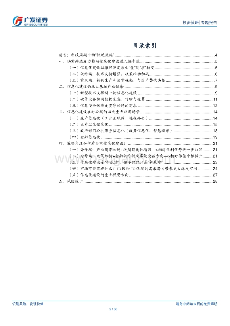 “场景革命”系列报告（三）：信息化建设：科技周期与“新基建”的交集.pdf_第2页