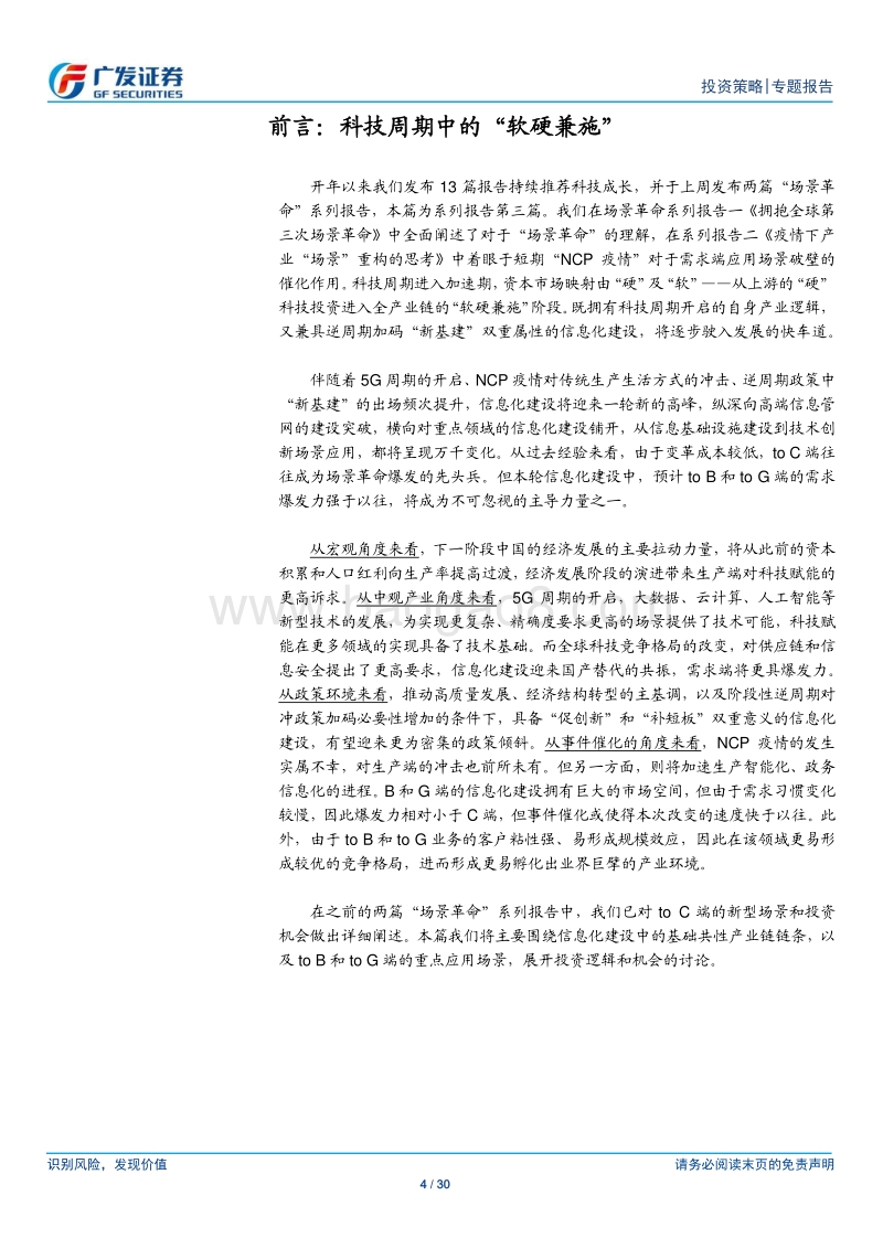 “场景革命”系列报告（三）：信息化建设：科技周期与“新基建”的交集.pdf_第4页