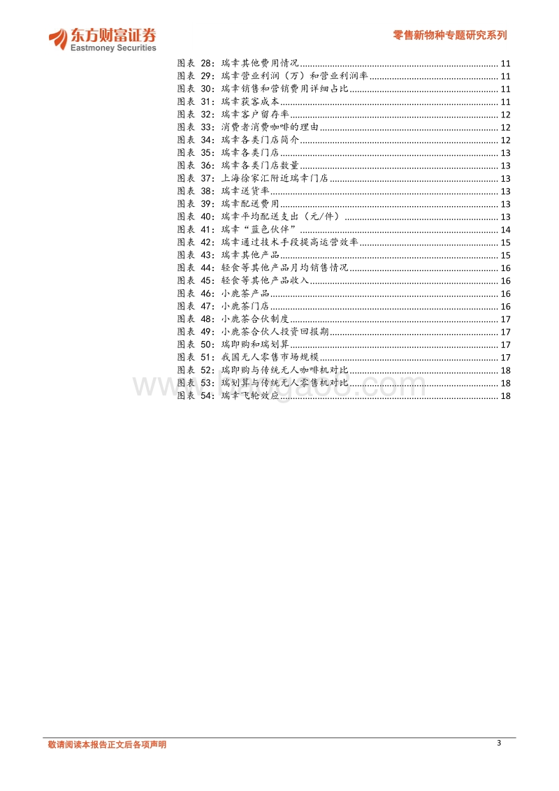 瑞幸咖啡：两年成为行业之首，用速度驱动“飞轮效应”.pdf_第3页
