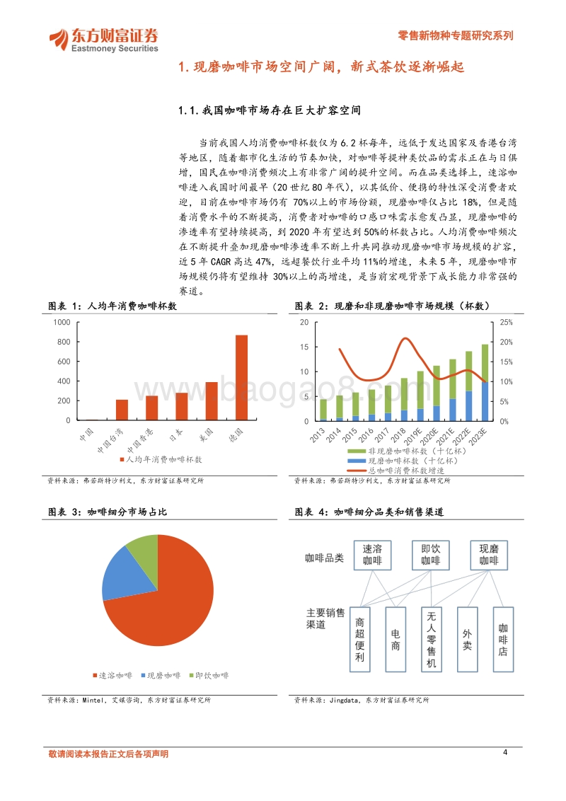 瑞幸咖啡：两年成为行业之首，用速度驱动“飞轮效应”.pdf_第4页
